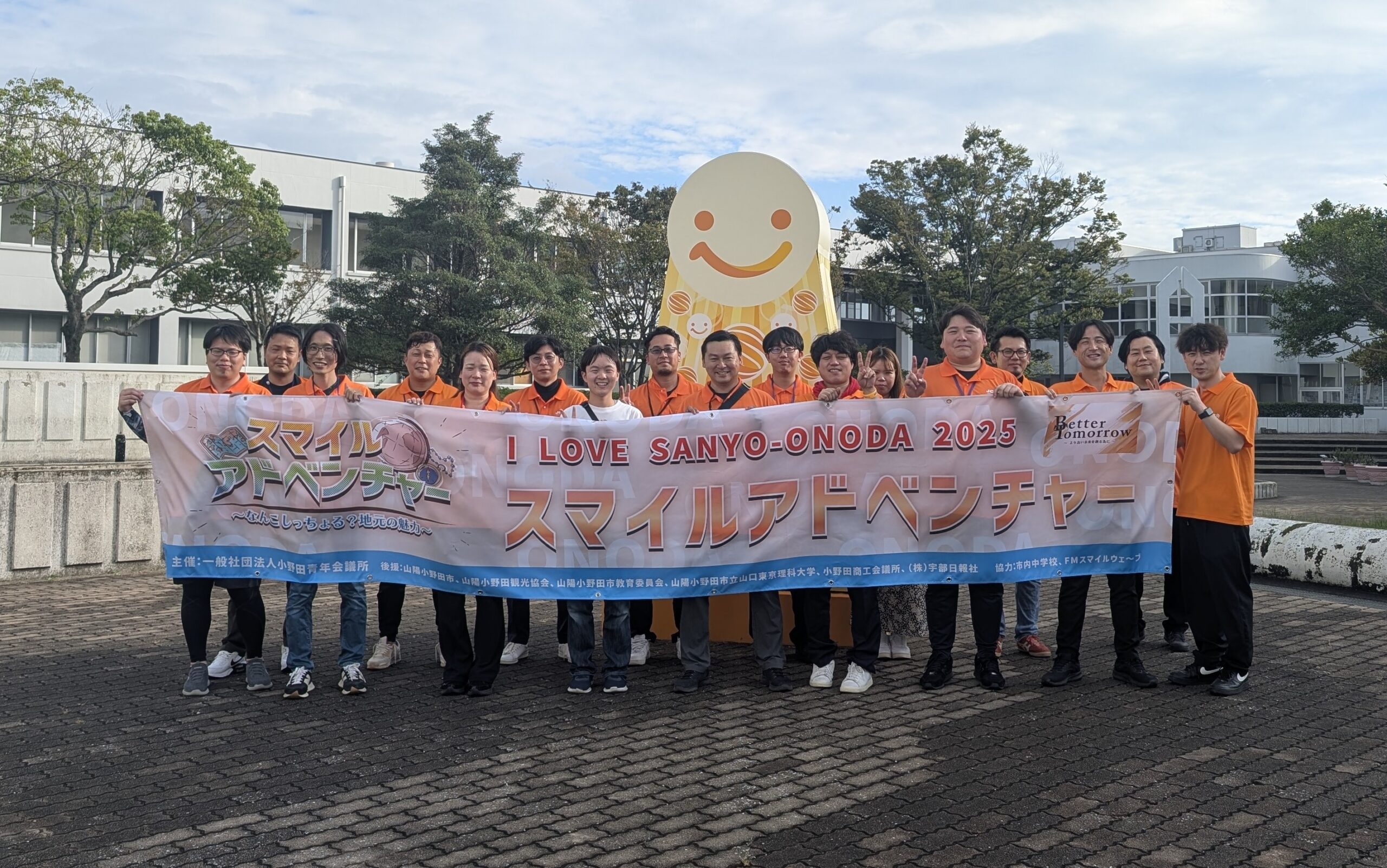 I LOVE SANYO-ONODA 2025 スマイルアドベンチャー　～何こしっちょる？地元の魅力～を開催しました