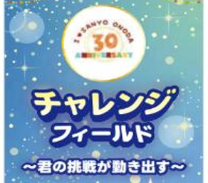 I ♡ SANYO-ONODA 2026チャレンジフィールド～君の挑戦が動き出す～募集開始!!